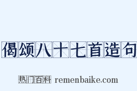 偈颂八十七首造句是什么意思的图片